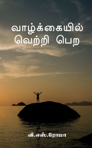Vazhkayil Vetri Pera / ???????????? ?????? ??? (Tamil Edition)