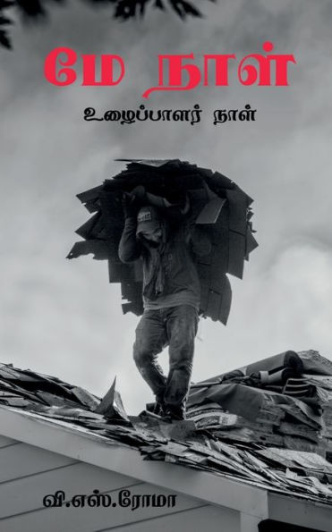 May Day / ?? ???? (Tamil Edition)