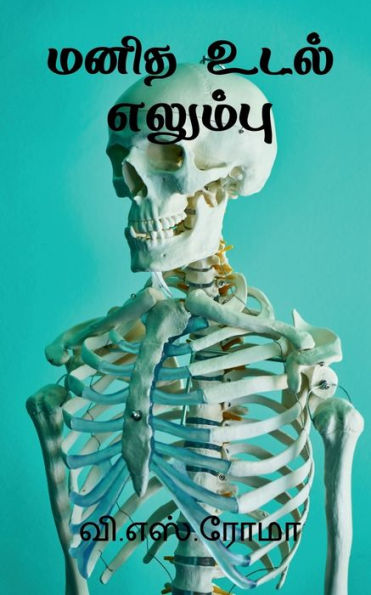 Manidha Udal - Elambu / ???? ???? - ??????? (Tamil Edition)