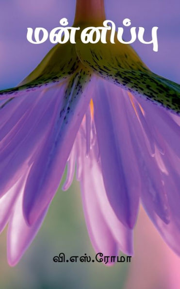 Mannippu / ????????? (Tamil Edition)