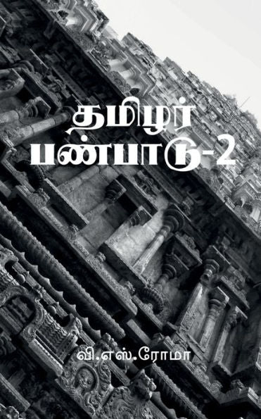 Thamizhar Panpaadu- 2 / ?????? ???????-2 (Tamil Edition)