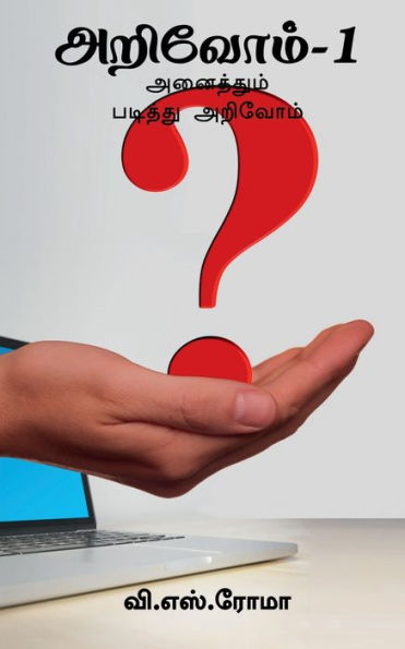 Arivom- 1 / ???????- 1 (Tamil Edition)