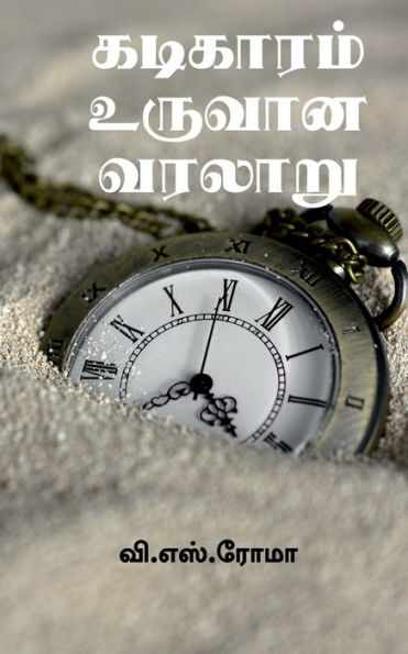 Kadigaram Uruvaana Kathai / ???????? ?????? ?????? (Tamil Edition)