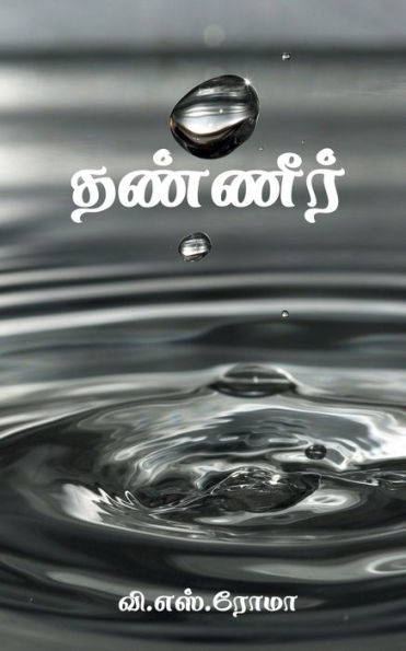 Water / ??????? (Tamil Edition)