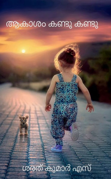 I Saw The Sky / ????? ????? ????? (Malayalam Edition)