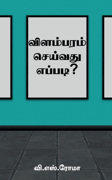Vilambaram Seivathu Eppadi? / ????????? ??????? ... (Tamil Edition)