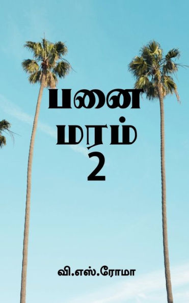 Panai Maram- 2 / ??? ????- 2 (Tamil Edition)
