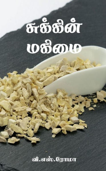 Sukkin Magimai / ???????? ????? (Tamil Edition)
