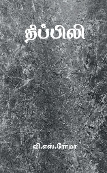 Thippili / ???????? (Tamil Edition)