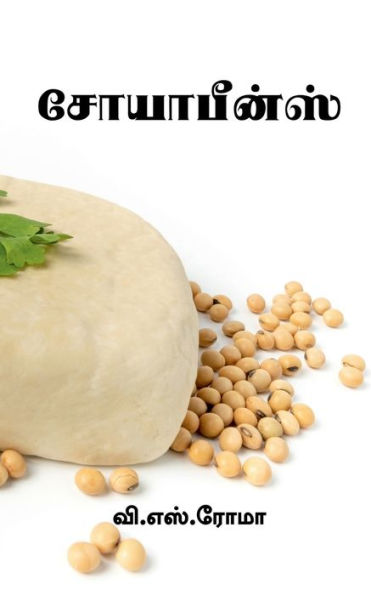 Soyabeans / ?????????? (Tamil Edition)