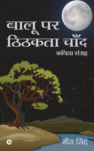 Balu Par Tikhta Chaand (Hindi Edition)