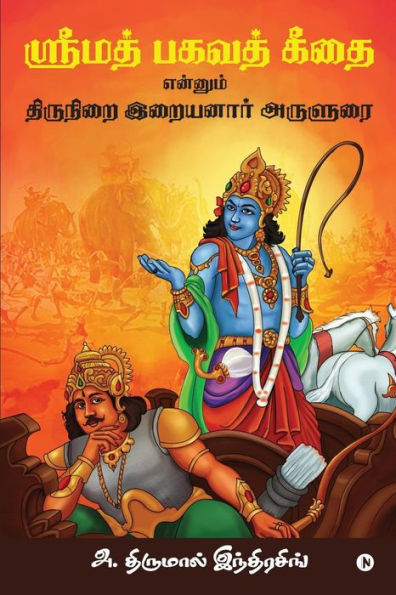 Srimad Bhagavath Geethai Ennum Thirunirai Iraiyanaar Arulurai (Tamil Edition)