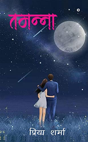 Tamanna (Hindi Edition)