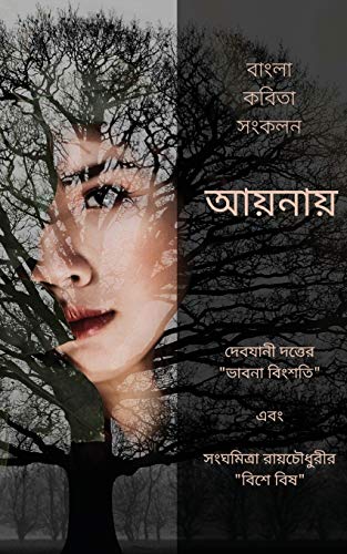 Aaynay - Ekti Bangla Kobita Shonkolon: ??????? ?????? ... (Bengali Edition)