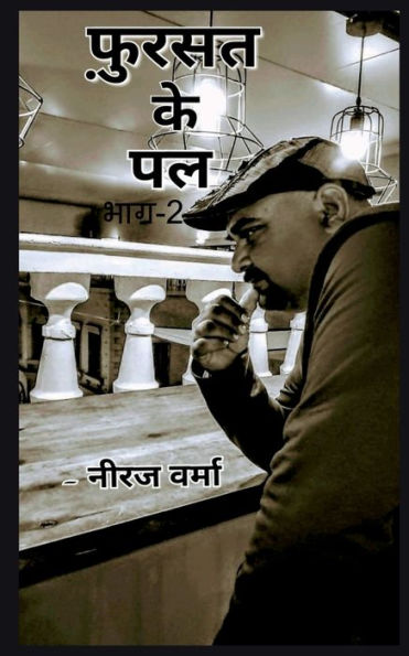 Fursat Ke Pal- Part 2 / ??????? ?? ?? (Hindi Edition)