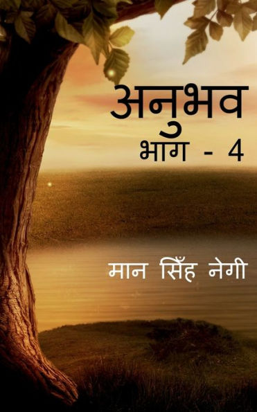 Anubhav (Part - 4) / ????? (??? - 4) (Hindi Edition)