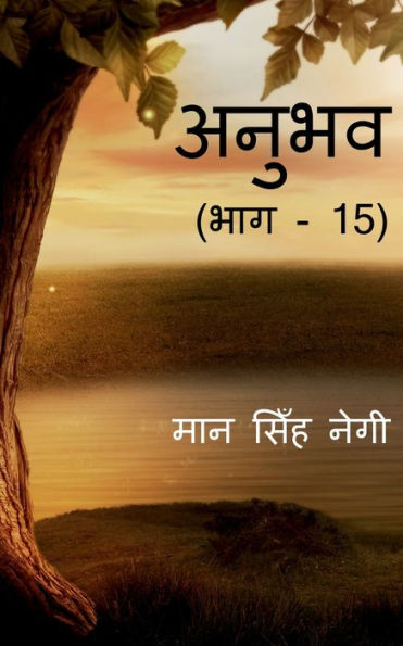Anubhav (Part - 15) / ????? (??? - 15) (Hindi Edition)