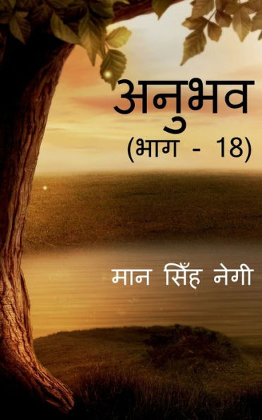 Anubhav (Part - 18) / ????? (??? - 18) (Hindi Edition)
