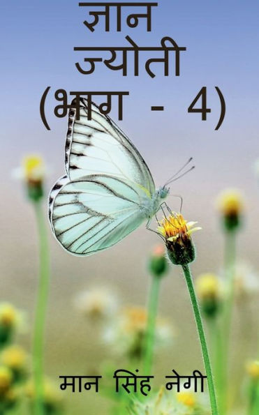 Gyan Jyoti (Part - 4) / ????? ?????? (??? - 4) (Hindi Edition)