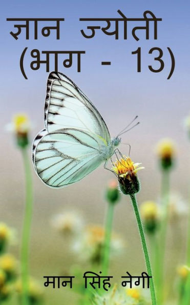 Gyan Jyoti (Part - 13) / ????? ?????? (??? - 13) (Hindi Edition)