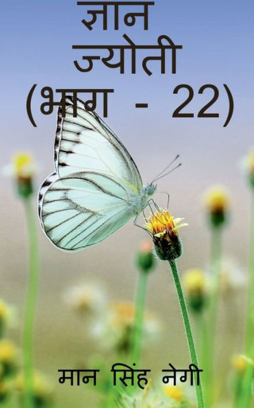 Gyan Jyoti (Part - 22) / ????? ?????? (??? - 22) (Hindi Edition)