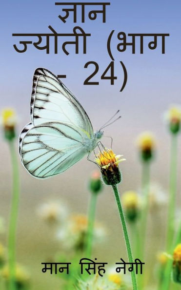 Gyan Jyoti (Part - 24) / ????? ?????? (??? - 24) (Hindi Edition)