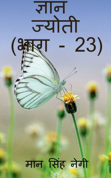 Gyan Jyoti (Part - 23) / ????? ?????? (??? - 23) (Hindi Edition)