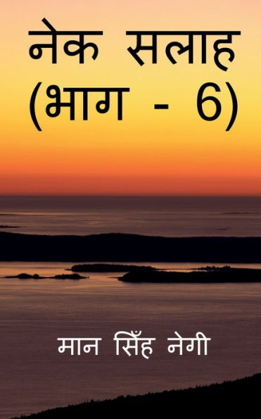 Nek Salaah (Part - 6) / ??? ???? (??? - 6) (Hindi Edition)