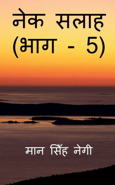 Nek Salaah (Part - 5) / ??? ???? (??? - 5) (Hindi Edition)