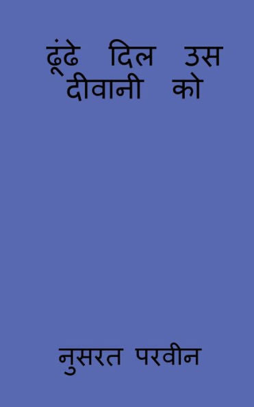 Dhunde Dil Us Deewani Ko / ????? ??? ?? ?????? ?? (Hindi Edition)