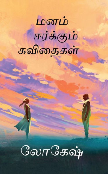 Manam Eerkkum Kavithaigal / ???? ????????? ???????? (Tamil Edition)