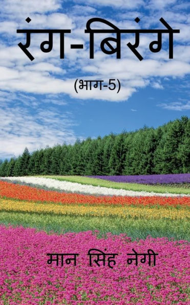 Rang Birange (Part-5) / ???-?????? (???-5) (Hindi Edition)