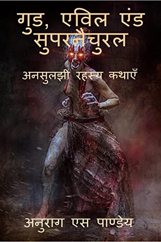 Good, Evil And Supernatural / ???, ???? ??? ... (Hindi Edition)