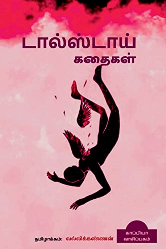 Tolstoy Stories / ? ?????????? ?????? (Tamil Edition)