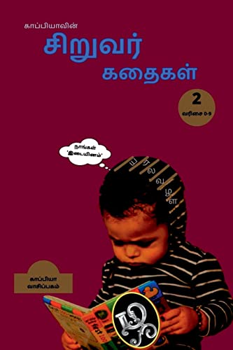 Kappiya's Children Stories 2 / ???????????? ... 2 (Tamil Edition)
