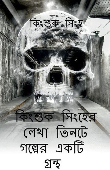 A book of three stories written by Kingsuk Singha / ?????? ?????? ... ? (Bengali Edition)