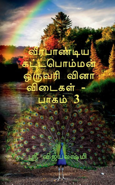 Veerapandiya Kattaboman One Word Question And Answers Part -3 / ?????????? ??????????? ??????