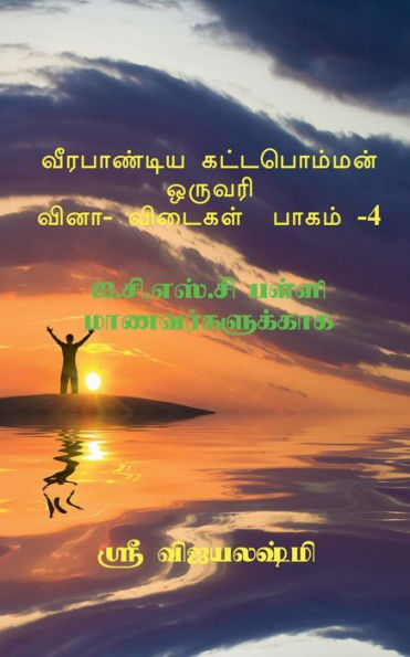 Veerapandiya Kattabomman One Word Question And Answers - Part 4 / ?????????? ??????????? ??????