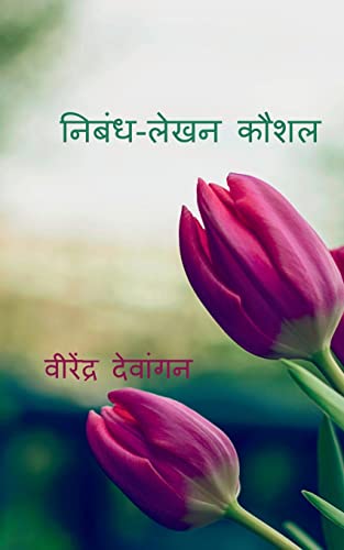 Skill of Eassay-Writing / ?????-???? ????: ... (Hindi Edition)
