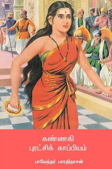 Kannagi Puratchi Kappiyam (Tamil Edition)