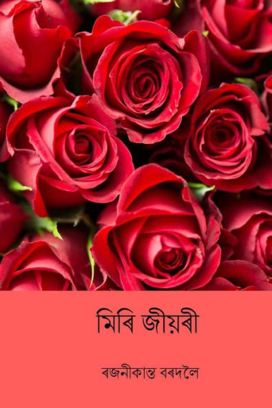 Miri Jiyori ( Assamese Edition )
