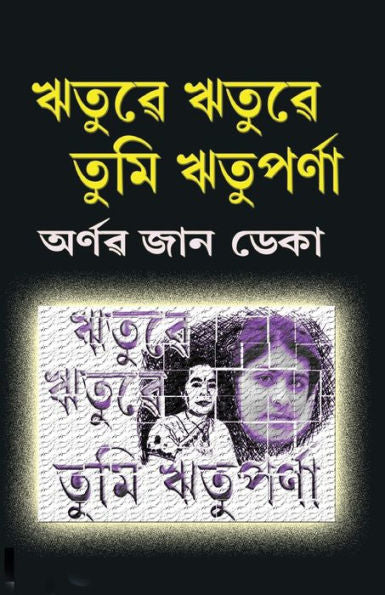 Rituwe Rituwe Tumi Rituparna