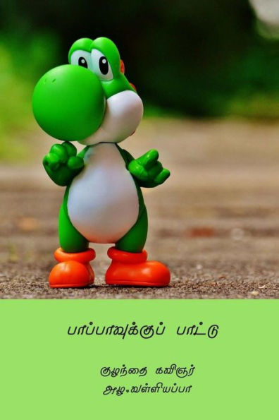 Pappavukku Pattu ( Tamil Edition )