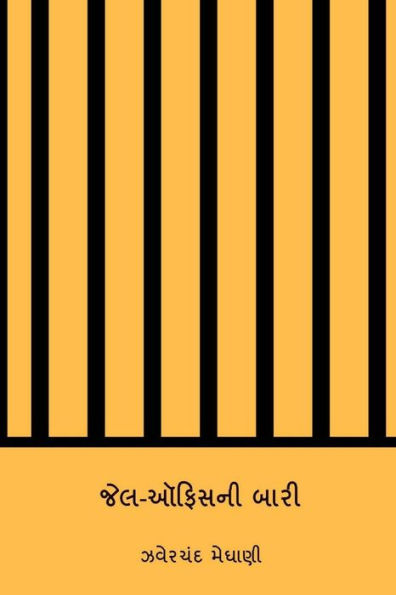 Jela-Ophisani Bari ( Gujarati Edition )