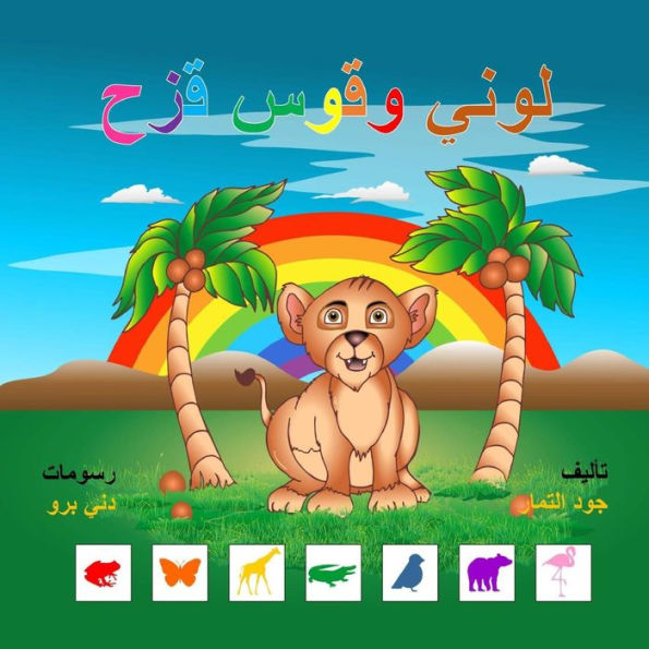 My Color And The Rainbow (Arabic)