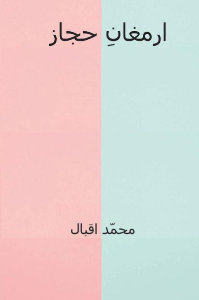 Armaghan-I-Hijaz ( Urdu Edition )