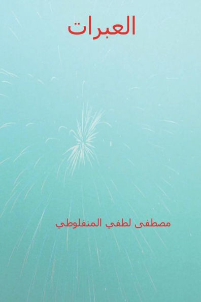 Al-Abarat ( Arabic Edition )