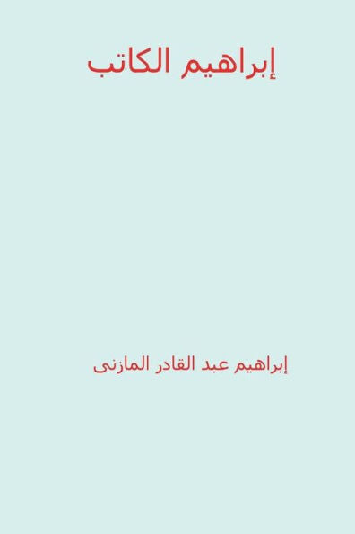 Ibrahim Al-Katib ( Arabic Edition )