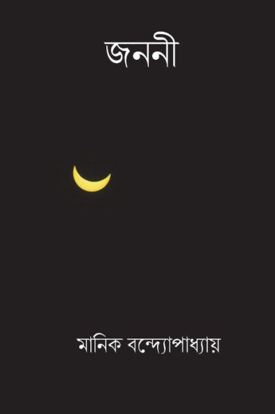 Janani ( Bengali Edition )