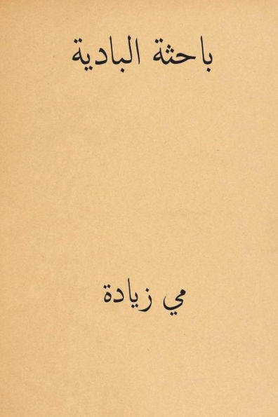Al Bahithat El-Badiya ( Arabic Edition )